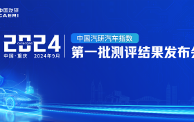 2024年中国汽研汽车指数第一批测评结果权威公开发布